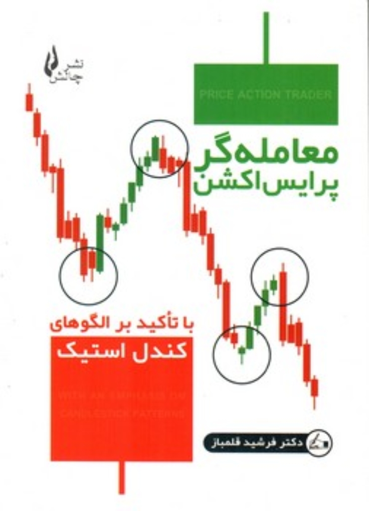 تصویر  معامله گر پرایس اکشن (وزیری-شمیز)